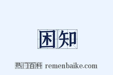 困知是什么意思的图片